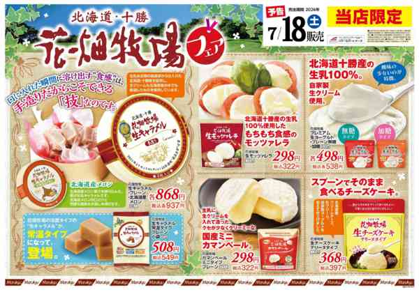 2026年7月18日限り花畑牧場フェアnew-1