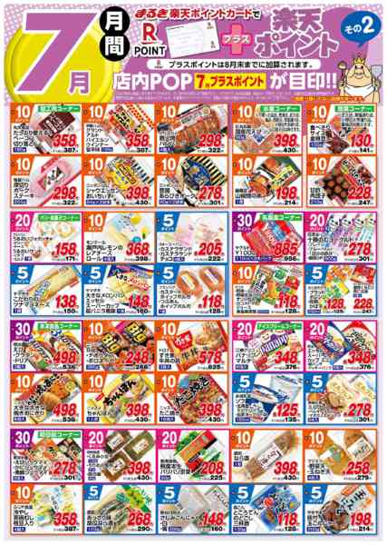 2026年7月1日〜31日まで７月月間プラス楽天ポイントその２-1