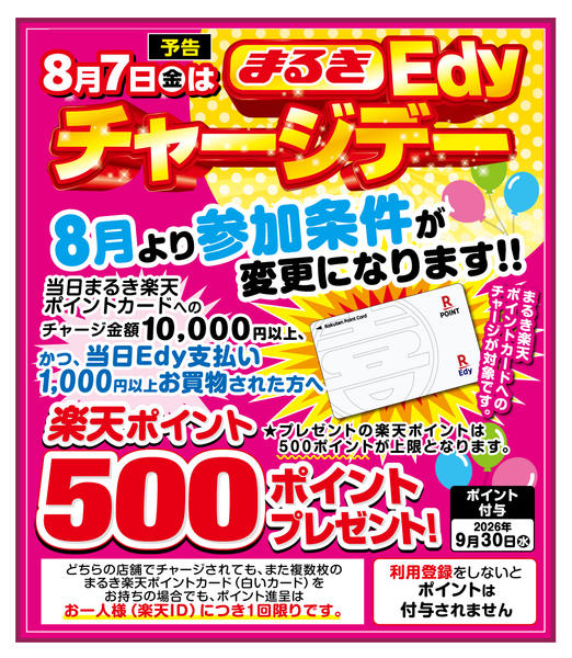 2026年7月21日〜24日まで8月チャージデー予告-1