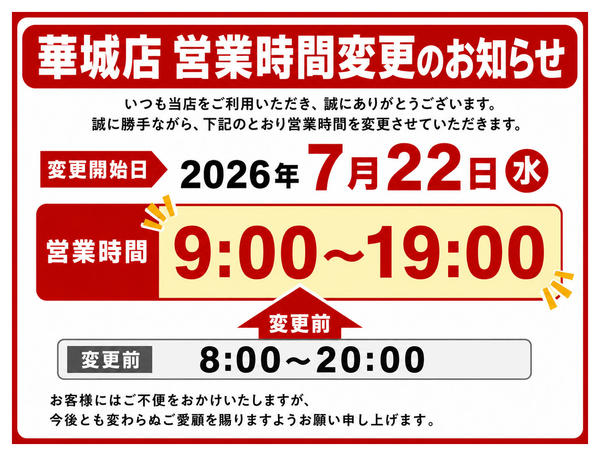 2026年7月22日〜8月31日まで華城店営業時間変更のお知らせ-1
