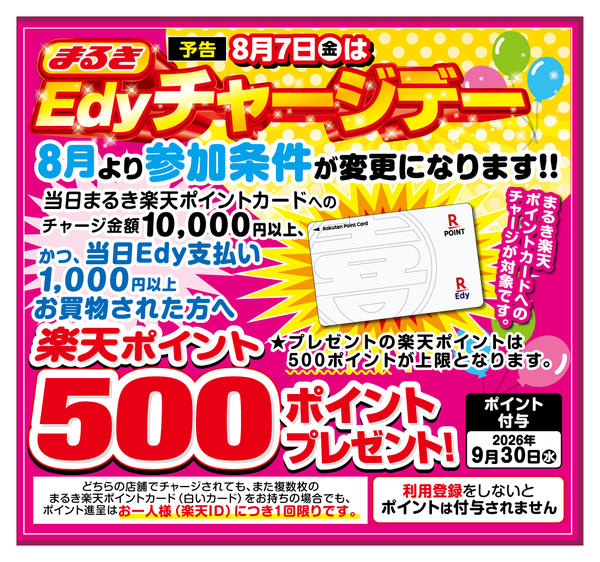 2026年7月25日〜27日まで８月チャージデーのお知らせnew-1