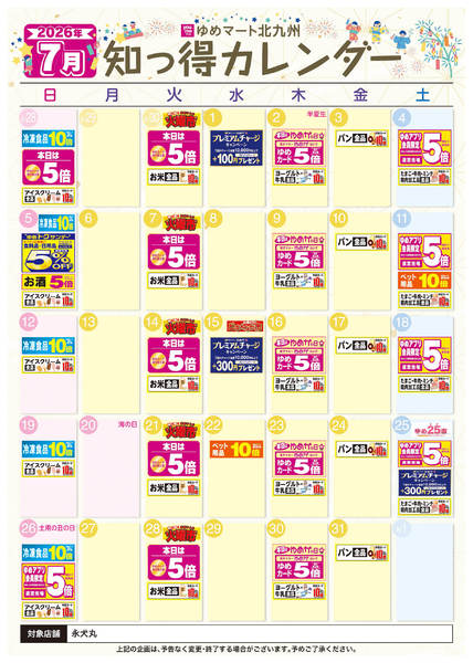 2026年6月25日〜7月31日まで7月 ゆめ知っ得カレンダー-1