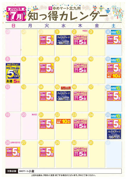2026年6月25日〜7月31日まで7月 ゆめ知っ得カレンダー-1