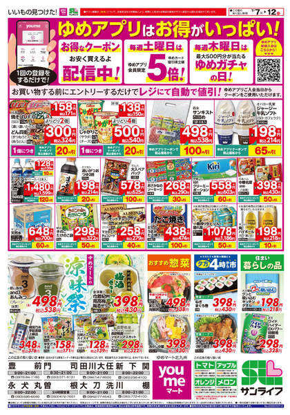 2026年7月6日〜12日までゆめアプリはお得がいっぱい!-1
