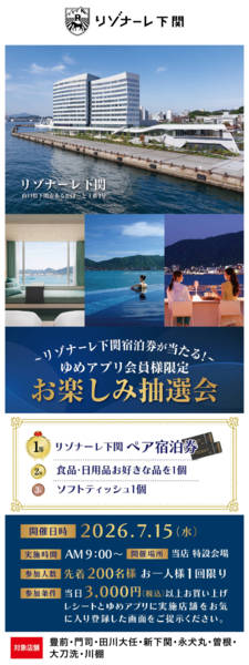 2026年7月8日〜15日までリゾナーレ下関 お楽しみ抽選会-1