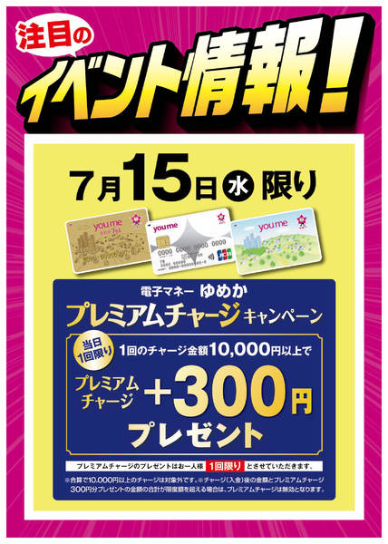 2026年7月8日〜15日までイベント情報：ゆめかプレミアムチャージ-1