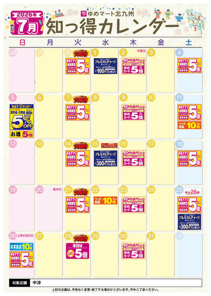 2026年7月10日〜31日まで7月 ゆめ知っ得カレンダーnew-1
