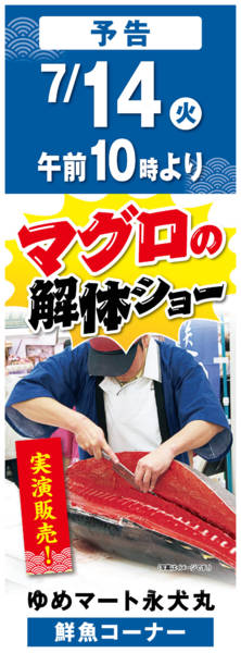 2026年7月10日〜14日までマグロの解体ショーnew-1