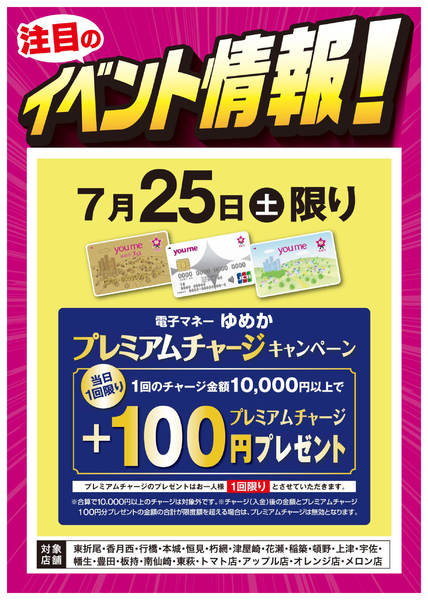 2026年7月18日〜25日までイベント情報：ゆめかプレミアムチャージ-1