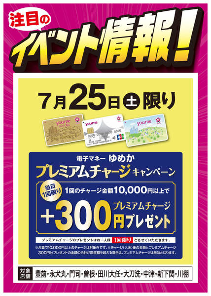 2026年7月18日〜25日までイベント情報：ゆめかプレミアムチャージ-1