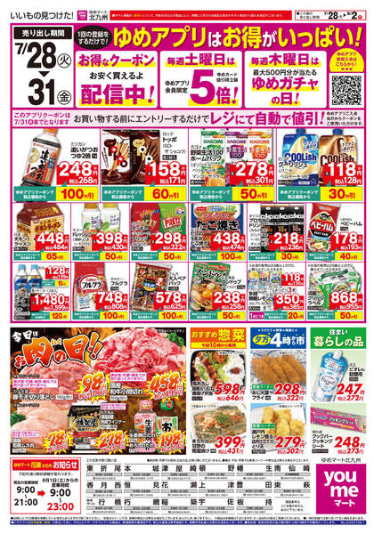 2026年7月27日〜8月2日までゆめアプリはお得がいっぱい!-1