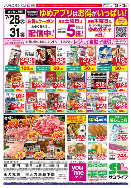 2026年7月27日〜8月2日までゆめアプリはお得がいっぱい!-1