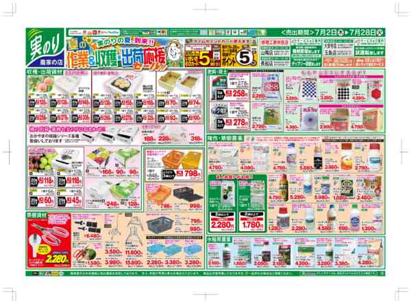 2026年7月2日〜28日まで夏の作業＆収穫・出荷応援セール！！new-1