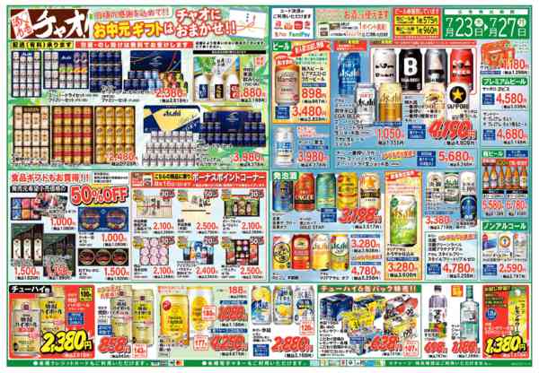 2026年7月23日〜27日までお中元ギフトはチャオにおまかせ！！-1