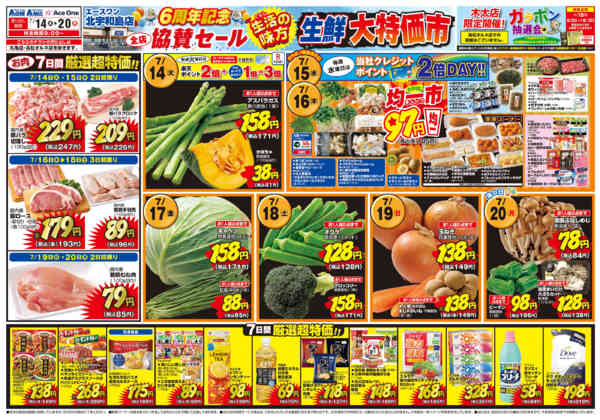 2026年7月14日〜20日までエースワン北宇和島店6周年記念！大特価市-1