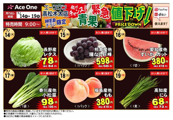 2026年7月14日〜19日まで高松木太店WEB限定　青果緊急値下げ！-1