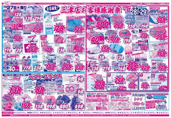 全店協賛！三津店お客様感謝祭2026/07/23（木）～2026/07/29（水）-2