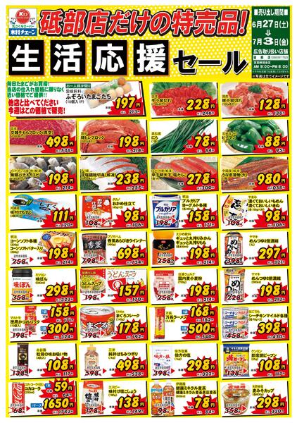 砥部店だけの特売品！生活応援セール2026/06/27（土）～2026/07/03（金）-1