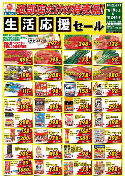 砥部店だけの特売品！生活応援セール2026/07/18（土）～2026/07/24（金）-1