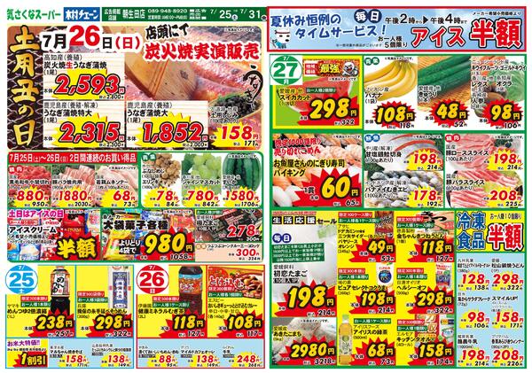 ７月２６日（日）　土用丑の日2026/07/25（土）～2026/07/31（金）new-1