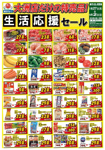 大洲店だけの特売品！生活応援セール2026/07/27（月）～2026/08/02（日）new-1