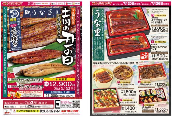 ７月２６日(日)は土用の丑の日2026/06/23（火）～2026/07/20（月）-1