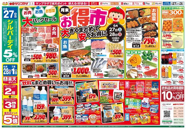月末お得市2026/06/27（土）～2026/07/03（金）-1