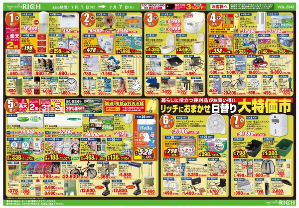 リッチにおまかせ日替り大特価市2026/07/01（水）～2026/07/07（火）-1