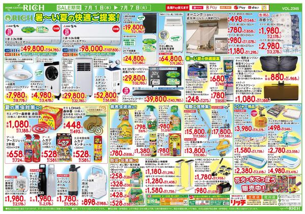 リッチにおまかせ日替り大特価市2026/07/01（水）～2026/07/07（火）-2