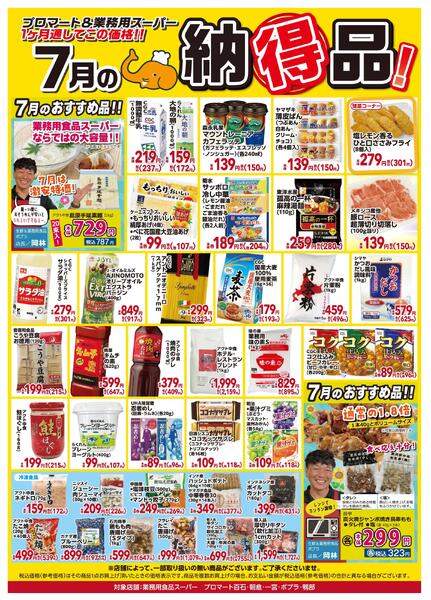 ７月の納得品！2026/07/01（水）～2026/07/31（金）-1