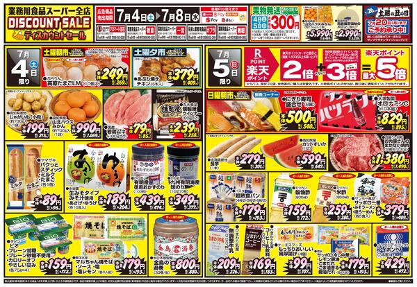 ディスカウントセール2026/07/04（土）～2026/07/08（水）-1