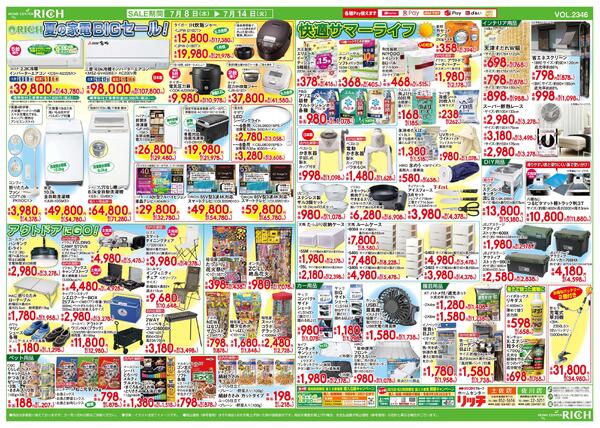 リッチにおまかせ日替り大特価市2026/07/08（水）～2026/07/14（火）-2