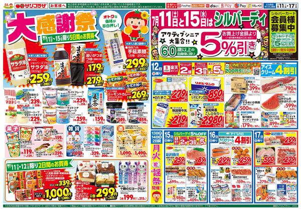 大感謝祭2026/07/11（土）～2026/07/17（金）-2