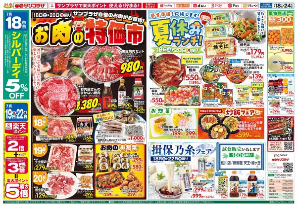 お肉の特価市2026/07/18（土）～2026/07/24（金）-1