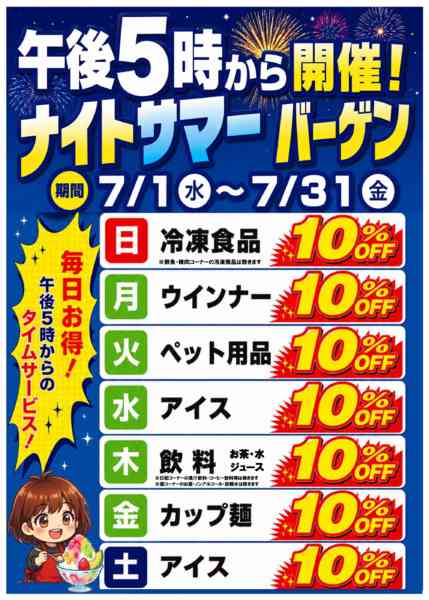 2026年7月1日〜31日までナイトサマーバーゲン開催！-1