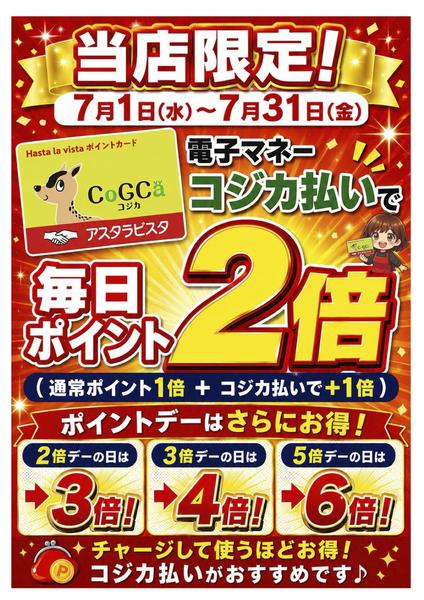 2026年7月1日〜31日までコジカ支払いで毎日ポイント2倍！-1