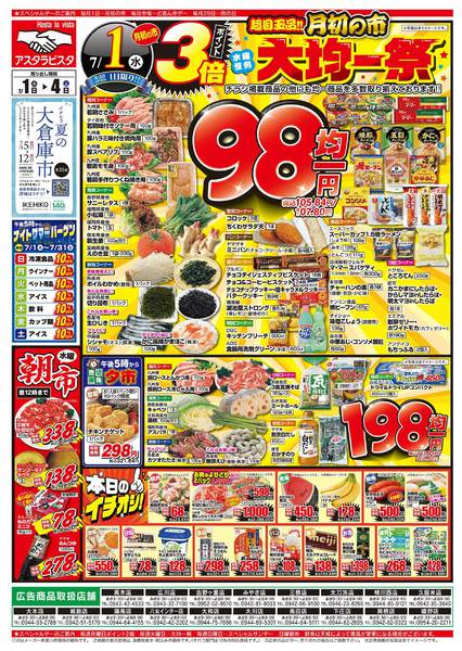 2026年7月1日〜4日まで月初の市&水曜大均一祭！-1