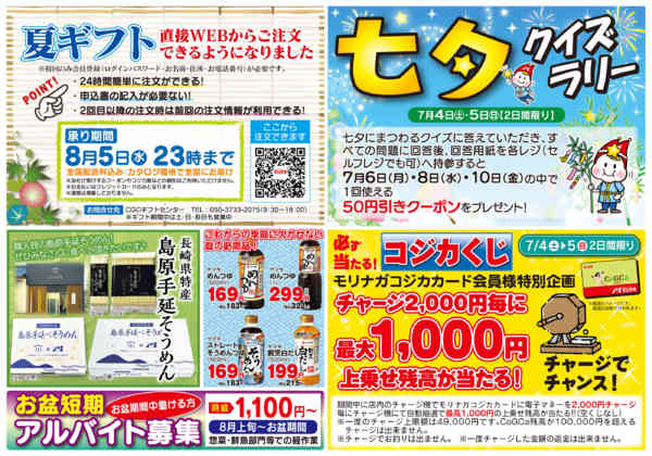2026年6月30日〜7月3日まで0704号　夏ギフト・七夕クイズラリー-1