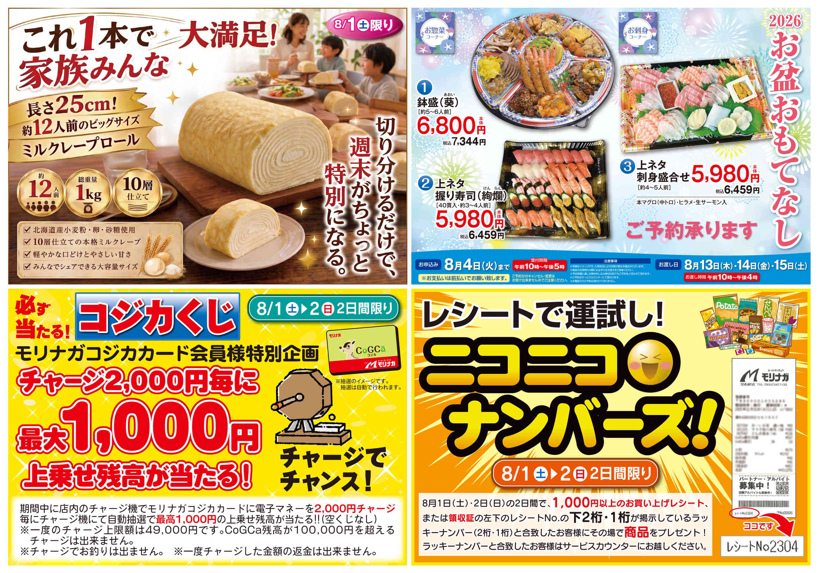 スーパーモリナガ高木瀬店のチラシ｜最新の特売・セール情報【チラシ