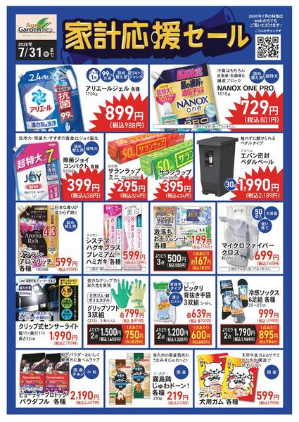 2026年7月1日〜31日まで7月家計応援セール-1