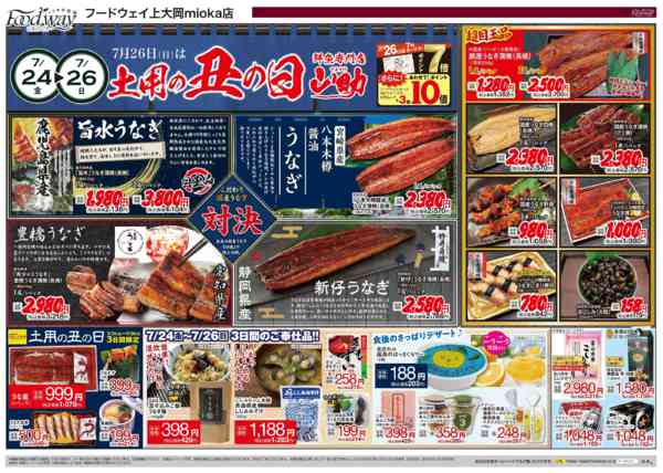 2026年7月24日〜28日まで7/26(日)は土用の丑の日-1