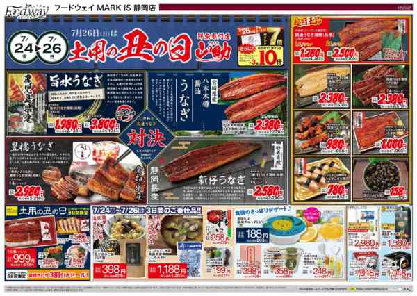 2026年7月24日〜28日まで7/26(日)は土用の丑の日-1