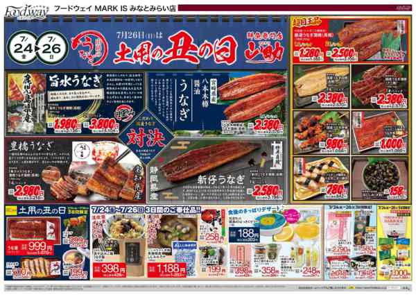 2026年7月24日〜28日まで7/26(日)は土用の丑の日new-1