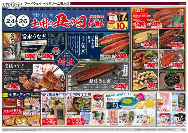 2026年7月24日〜28日まで7/26(日)は土用の丑の日-1