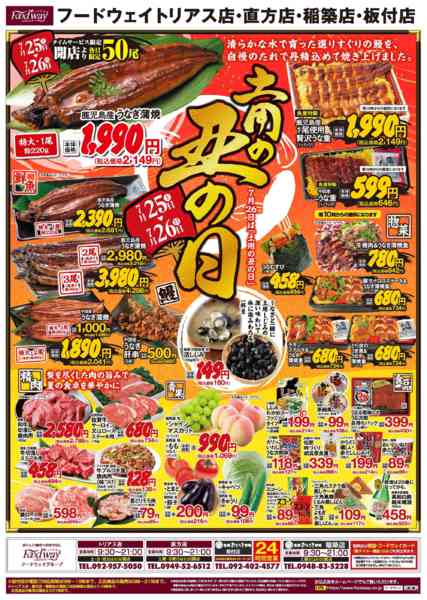 2026年7月25日〜29日まで土用の丑の日！new-1