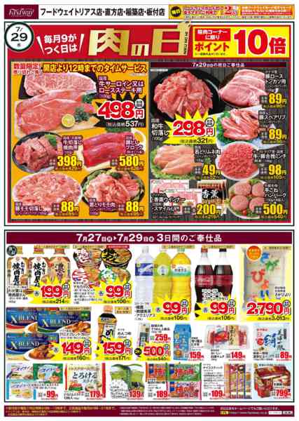 2026年7月25日〜29日まで毎月９がつく日は【肉の日】new-1