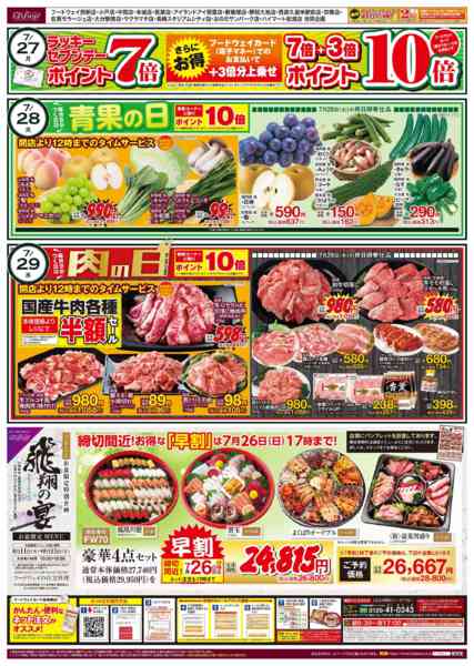 2026年7月25日〜29日まで青果の日＆肉の日-1