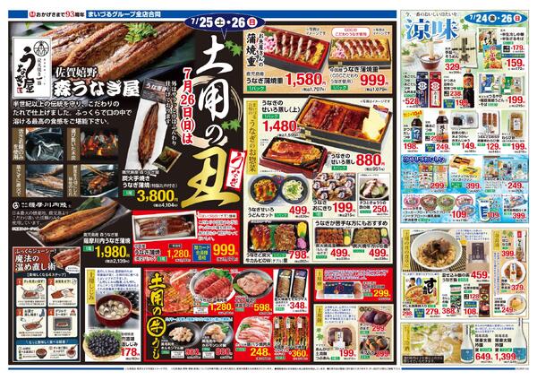 まいづるグループ全店合同企画7月24日（金）～26日（日）限り-2
