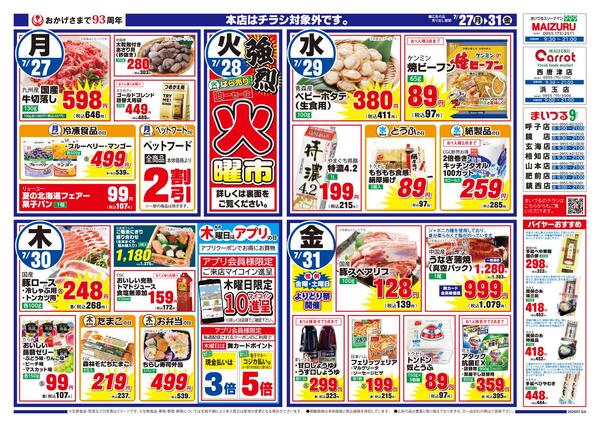 まいづるグループ各店合同企画7月27日（月）～31日（金）限り※まいづる本店はチラシ対象外です。-1