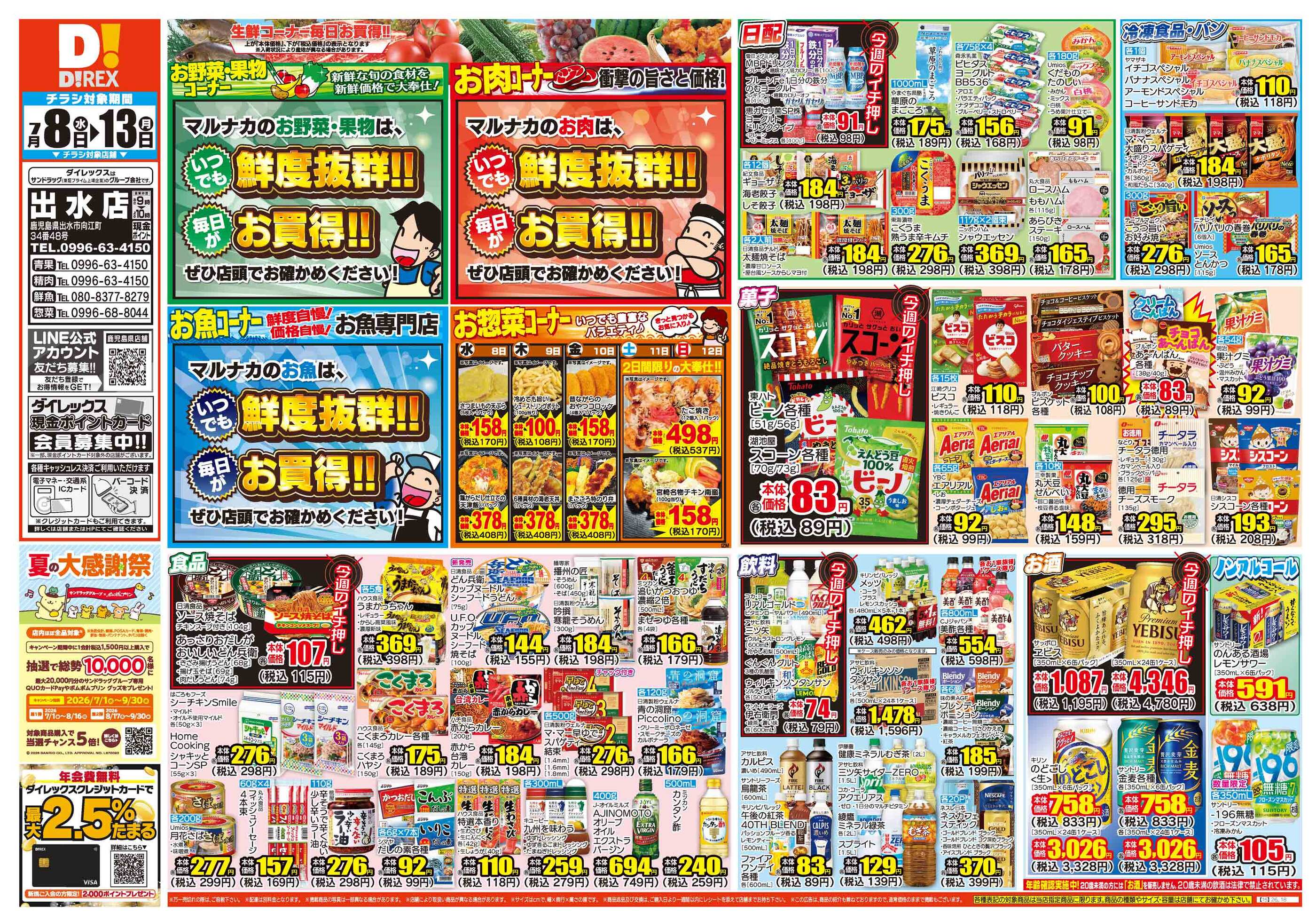 ダイレックス出水店のチラシ｜最新の特売・セール情報【チラシガイド】
